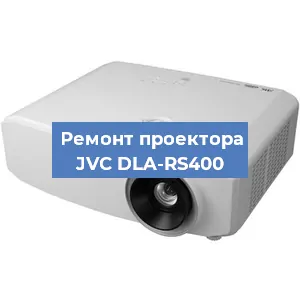 Замена светодиода на проекторе JVC DLA-RS400 в Челябинске